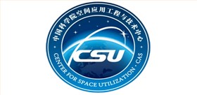 中國科學(xué)院空間應(yīng)用工程與技術(shù)中心