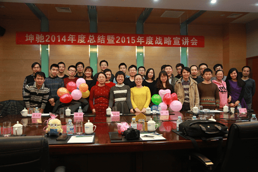 年會快訊：“坤馳2014年度總結暨2015年度戰(zhàn)略宣講會”