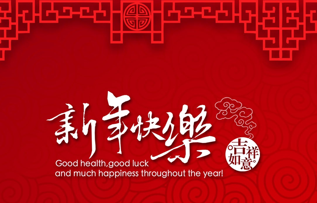 坤馳科技祝大家新春快樂！