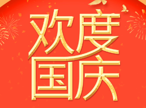 坤馳科技祝大家國慶快樂,！