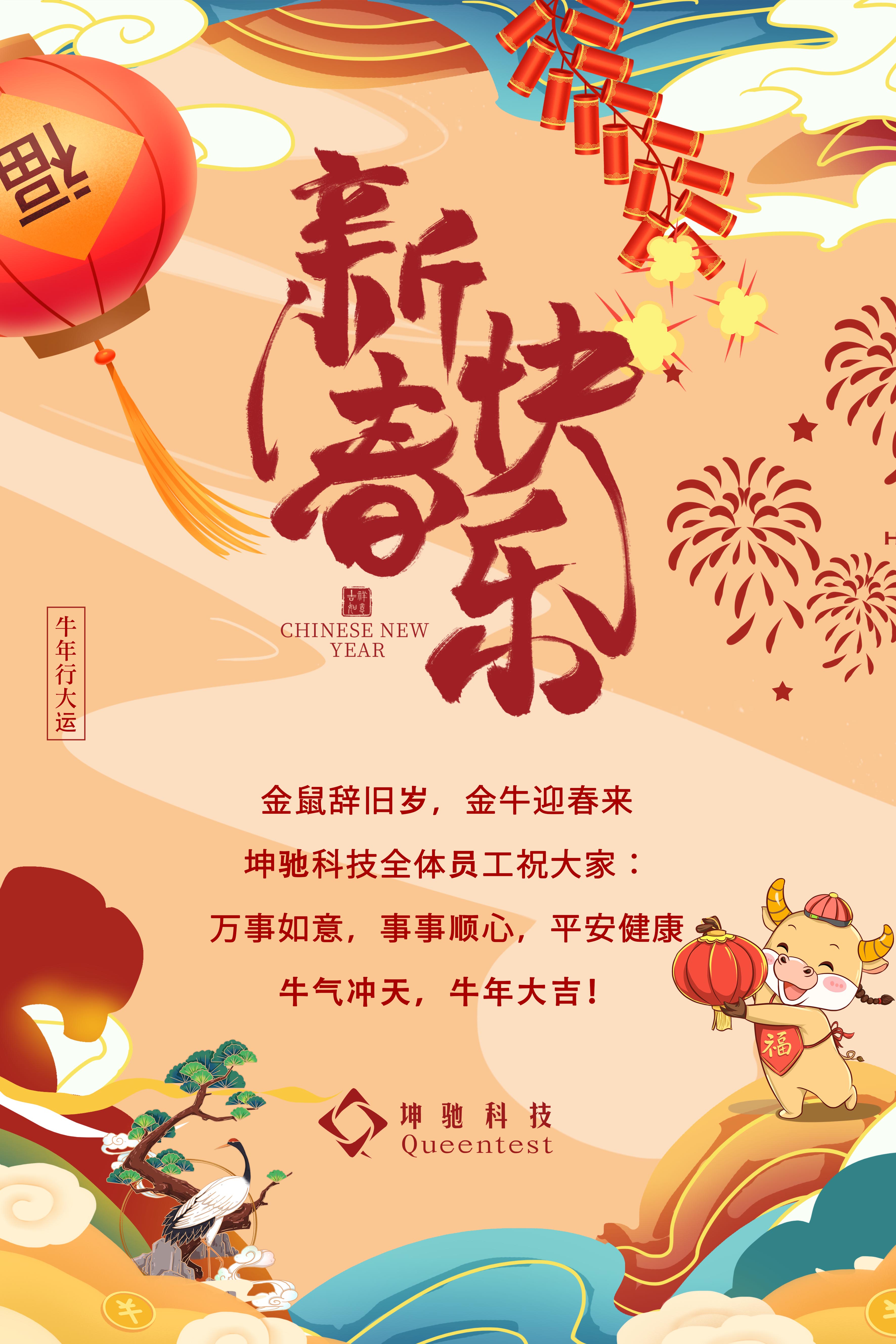 坤馳科技祝大家春節(jié)快樂(lè)！