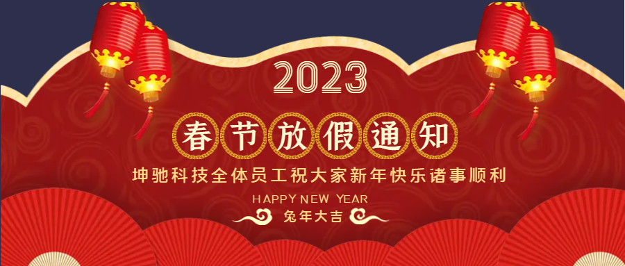 坤馳科技放假通知