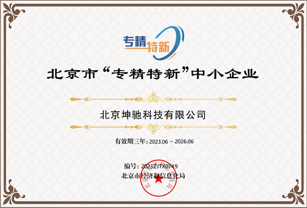 坤馳科技通過(guò)“專精特新”認(rèn)定！