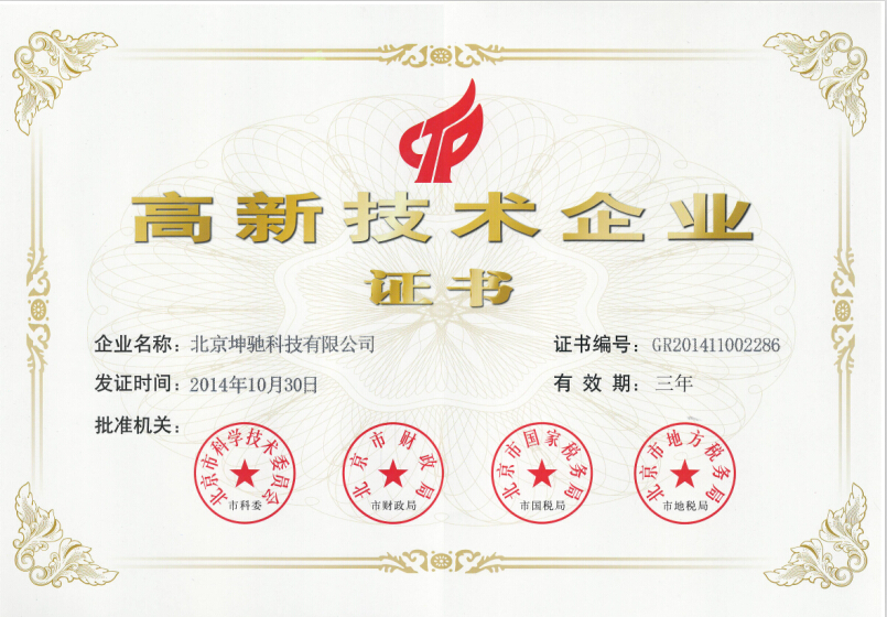 熱烈祝賀我司獲得高新技術企業(yè)證書