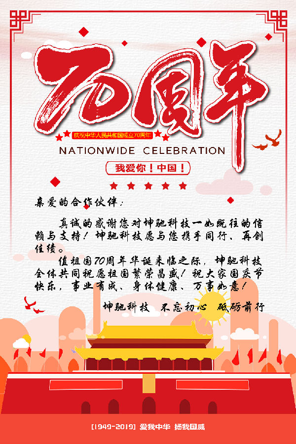 坤馳科技全體祝大家國慶節(jié)快樂！