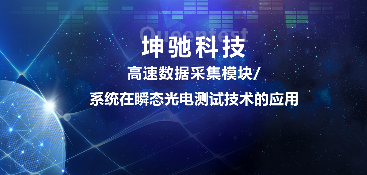 坤馳科技|高速數(shù)據(jù)采集模塊/系統(tǒng)在瞬態(tài)光電測(cè)試技術(shù)的應(yīng)用