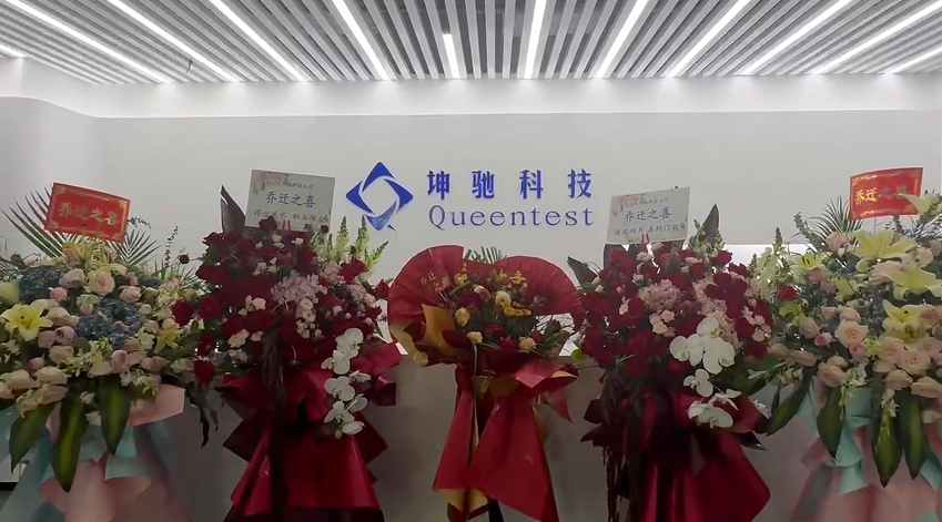 致初心,，啟新程|坤馳科技喬遷大吉