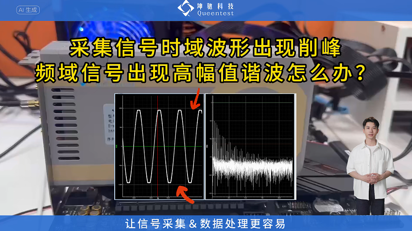 采集信號(hào)時(shí)域波形出現(xiàn)削峰,，頻域信號(hào)出現(xiàn)高幅值諧波怎么辦？