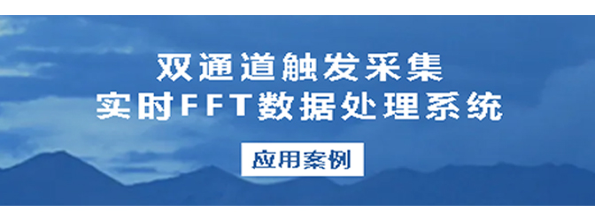 應(yīng)用案例丨坤馳科技雙通道觸發(fā)采集實(shí)時(shí)FFT數(shù)據(jù)處理系統(tǒng)