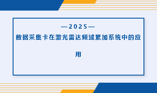 數(shù)據(jù)采集卡在激光雷達(dá)頻域累加系統(tǒng)中的應(yīng)用