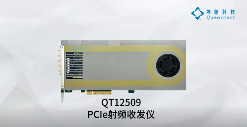 QT12509PCIe射頻收發(fā)板儀 ,，75MHz~6GHz頻率范圍 ,，200MHz瞬時(shí)帶寬，PCIe x8 Gen3,，連續(xù)傳輸速率5GB/s