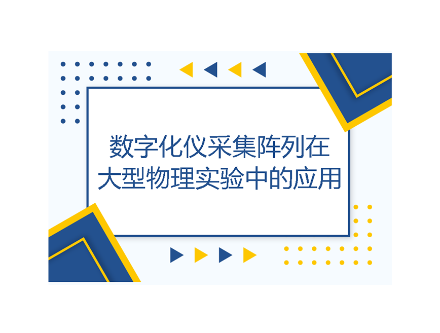 數(shù)字化儀采集陣列在大型物理實(shí)驗(yàn)中的應(yīng)用