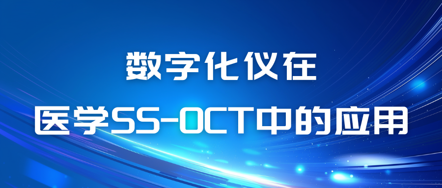應(yīng)用筆記|數(shù)字化儀在醫(yī)學(xué)SS-OCT中的應(yīng)用