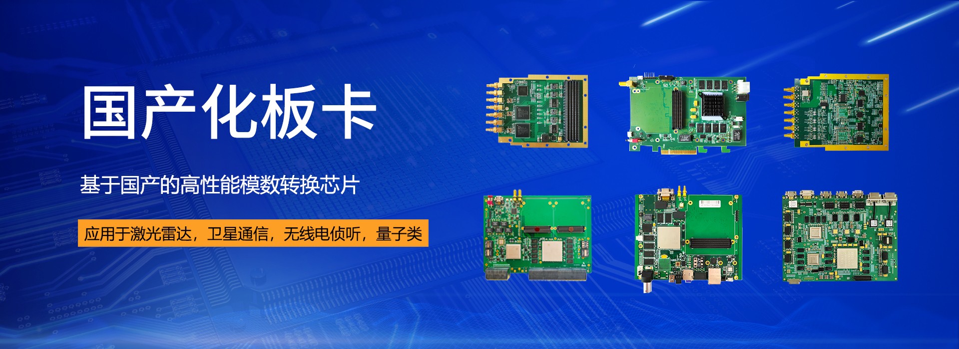 國(guó)產(chǎn)化板卡banner3